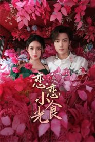 Love’s Little Delicacies – Lian Lian Xiao Shi Guang (2024)